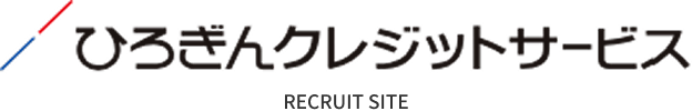 ひろぎんクレジットサービス採用サイト（トップへ）