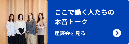 社員座談会ページへ