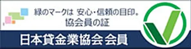 緑のマークは安心・信頼の目印。協会員の証 日本貸金業協会 会員