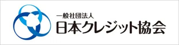 一般社団法人 日本クレジット協会